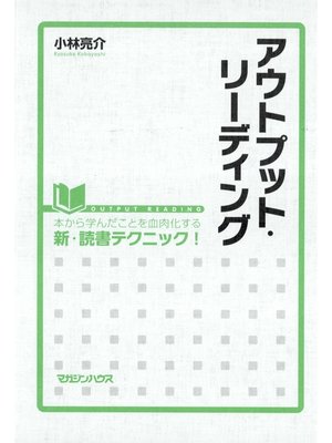 cover image of アウトプット・リーディング